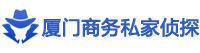 厦门市私家侦探,厦门市调查公司,厦门出轨取证_厦门市调查网